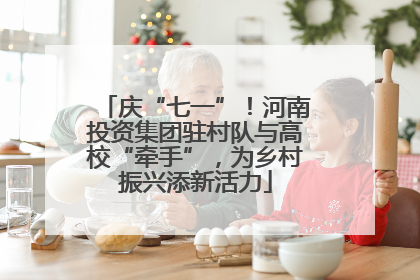 庆“七一”！河南投资集团驻村队与高校“牵手”，为乡村振兴添新活力